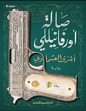 صالة اورفانيللي 